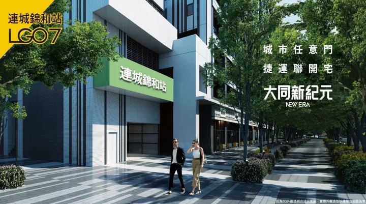 大同新紀元 建案官方圖