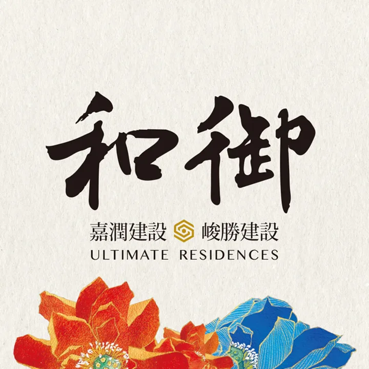 嘉潤和御 建案官方圖