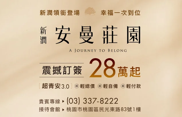 新潤安曼莊園 建案官方圖