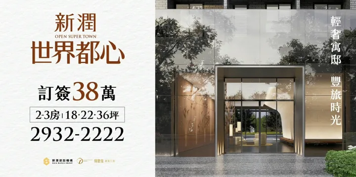 新潤世界都心 建案官方圖