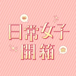 日常女子開箱 logo