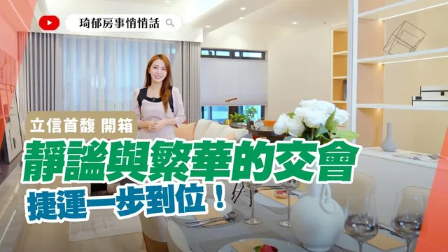 置產首選：江翠重劃區核心指標宅立信首馥　接軌雙北坐擁五鐵共構一站到台北　宜居又便利潛力無限