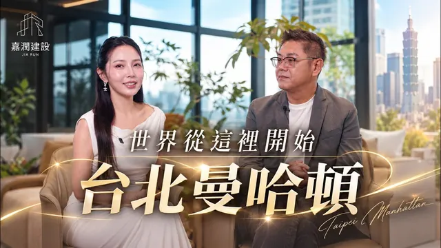 專為女性打造的家會長怎樣？北車旁13-25坪精品宅！嘉潤建設董座親談為女性蓋的家
