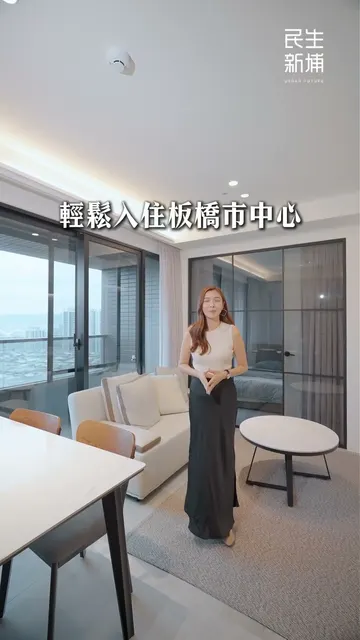 #民生新埔｜輕鬆入手板橋市中心，小資族也能買得起的成屋新案