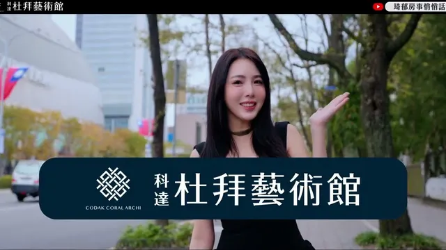 台北市精華區還有大基地？雙巨蛋核心豪宅「科達杜拜藝術館」完整開箱✨