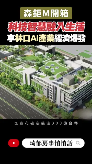林口「森鉅M」智慧宅搶占AI產業重地！10分鐘便捷交通，輕鬆串聯生活圈