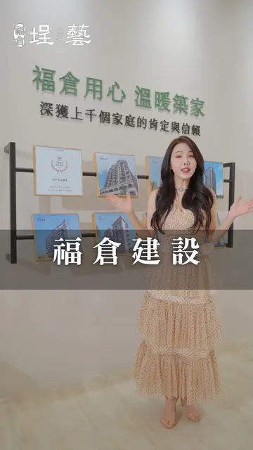 #福倉埕藝｜零負評的品牌承諾，用真心守護 400+ 家庭