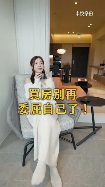 #南悅樂田｜懂生活的人，把預算花在對的價值上