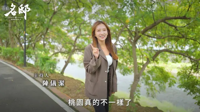 便利×綠意×舒適 幸福三部曲💗【#名邸】南崁溪地王驚艷開箱