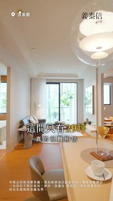 #義泰信｜29坪也能活出大器感