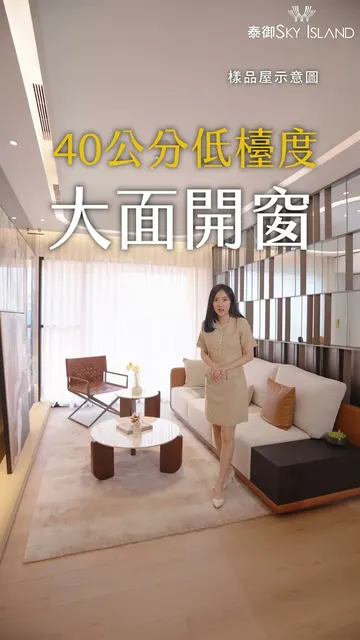泰御SKY ISLAND｜讓陽光與微風，成為你家的專屬館藏