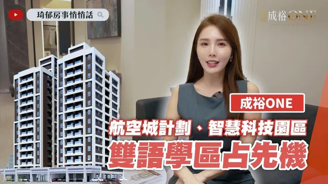 【開箱建案】首購族無痛入手！桃園宜居新選擇成裕ONE  生活機能全覆蓋X高規建材 實現舒適居住的夢想