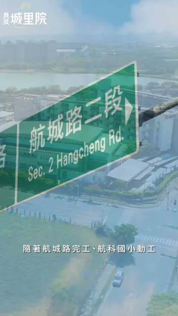 #良茂城里院｜卡位航空城新都心 ✈️