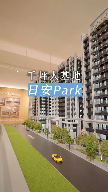 #日安PARK｜避開海外未知地雷，行家置產回歸核心比價效應