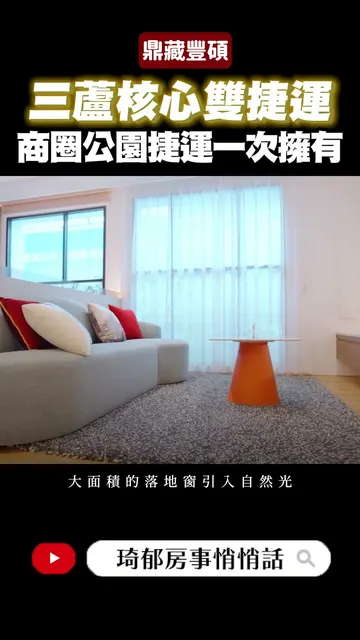 三重重陽特區保值優選！鼎藏豐碩雙捷運宅🏠商圈公園捷運一次擁有 #shorts