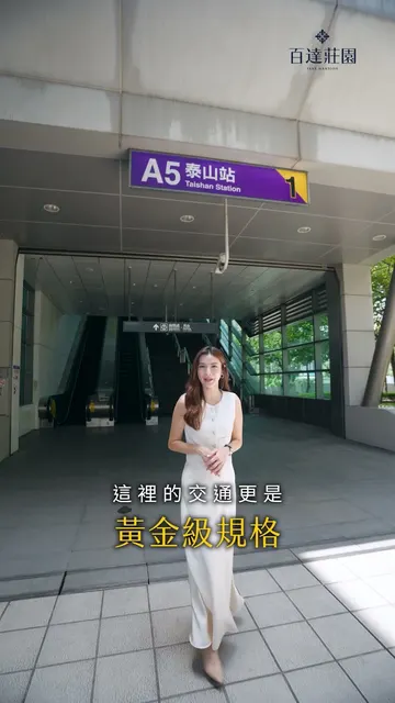 #百達莊園｜過條馬路，現省百萬