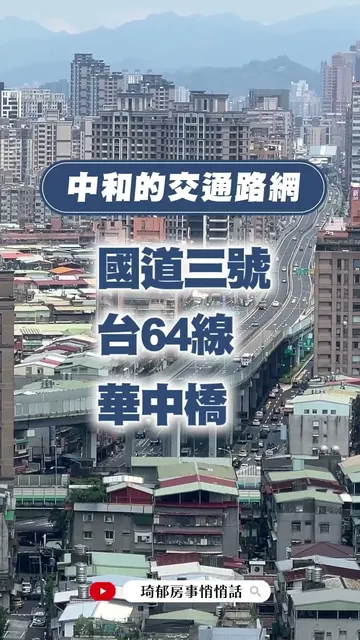 誰說中和不好住？我對中和的印象真的改觀了！ @catherine_realestate