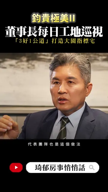 房子要蓋好，就得當成自己要住的家  #琦郁房事悄悄話