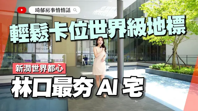 開箱林口AI廊道地標級建案！林口「新潤世界都心」搶進五大園區核心
