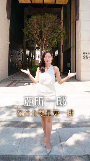 #亞昕一邸｜站在台北新起點，把世界繁華收進窗前