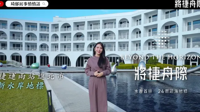 #將捷舟際｜水岸首排 24層迎海地標