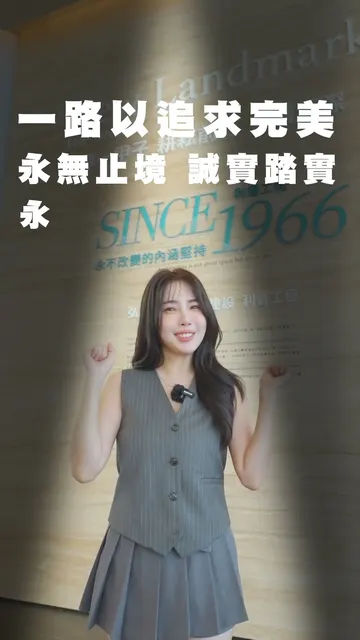 【崧喆】超越半世紀的利晉最新傑作